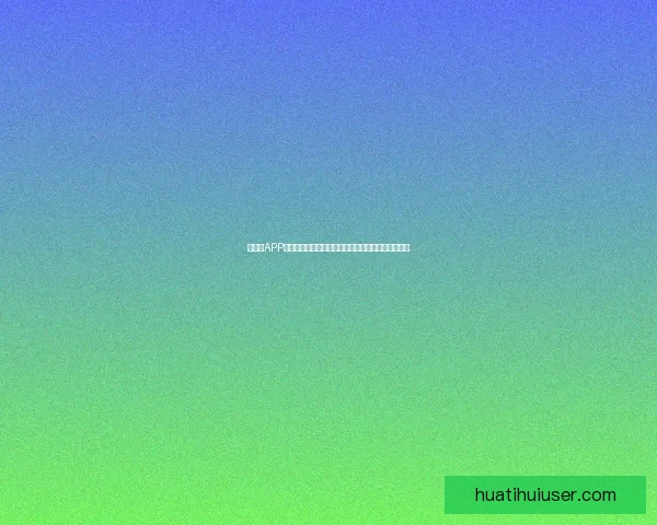 吉祥坊APP全新升级，畅享更加便捷的在线娱乐与体育投注体验